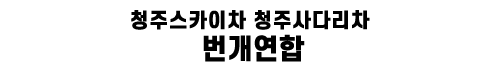 충주용달이사
