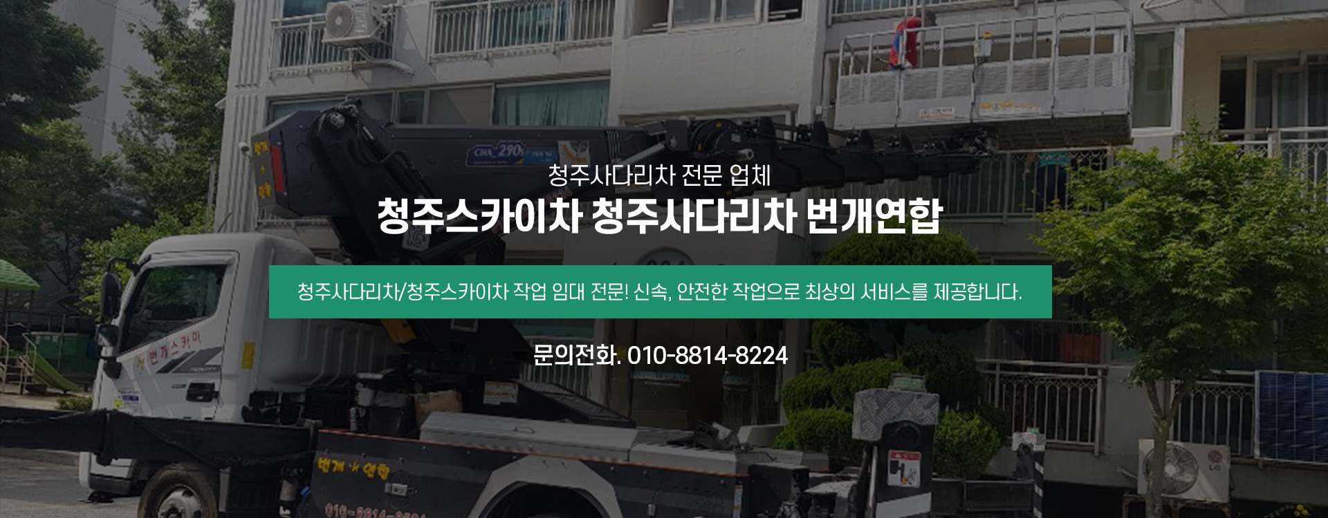 청주스카이차 청주사다리차 번개연합 PC 비주얼 0